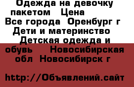 Одежда на девочку пакетом › Цена ­ 1 500 - Все города, Оренбург г. Дети и материнство » Детская одежда и обувь   . Новосибирская обл.,Новосибирск г.